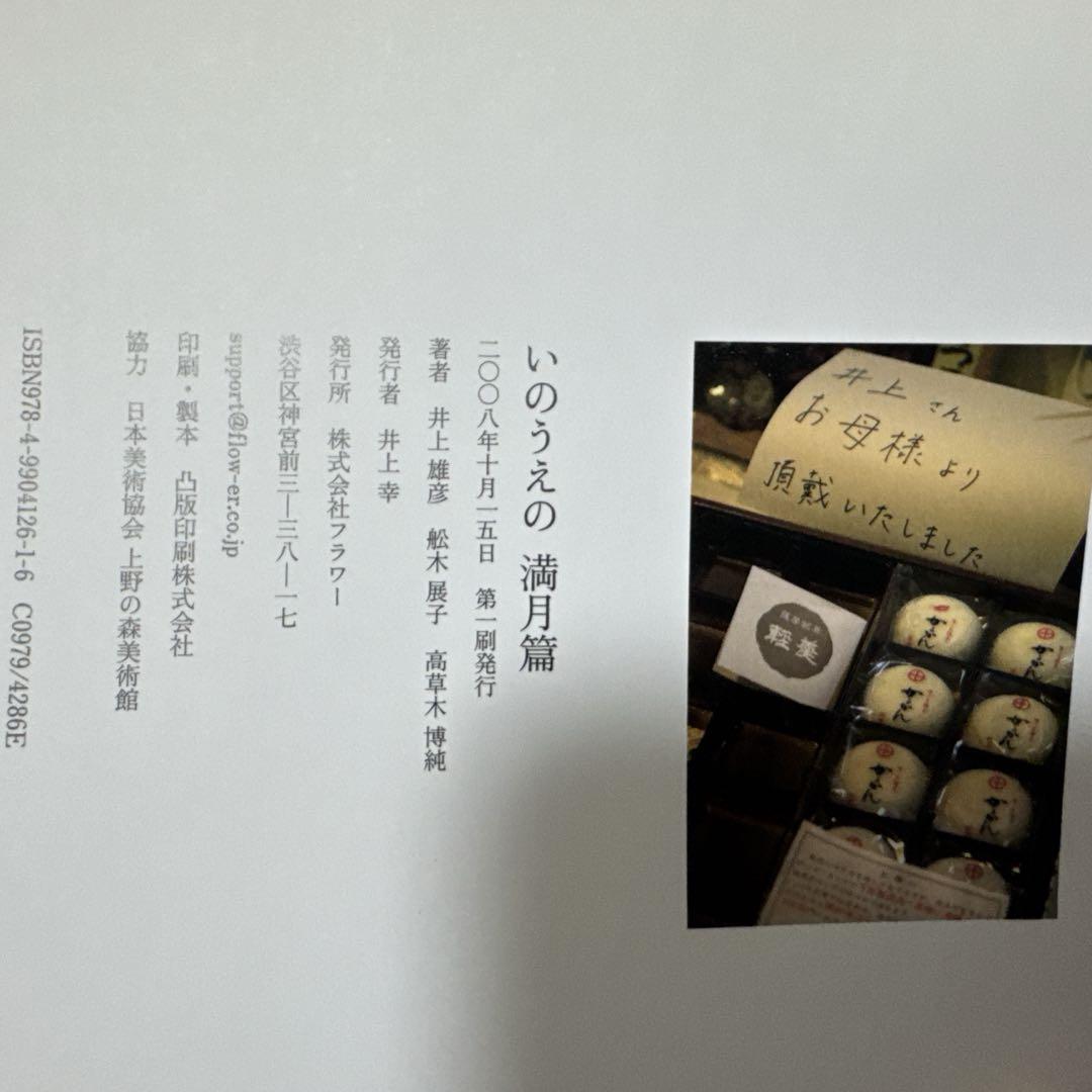 いのうえの　満月篇／井上雄彦