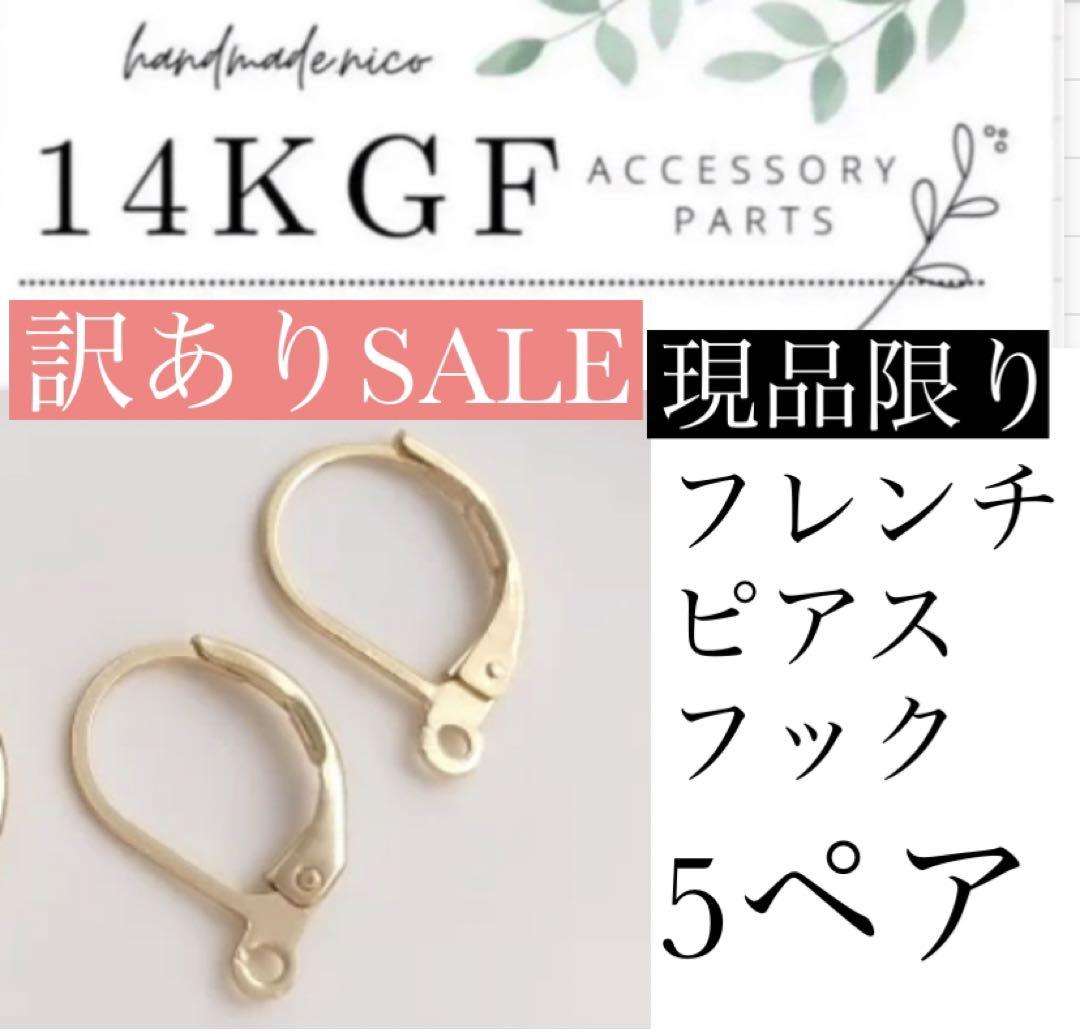 訳ありSALE 現品限り　14kgf ピアスフック　30ペア 現品限り訳あり sale! 14kgf ピアスフック 5ペア - メルカリ