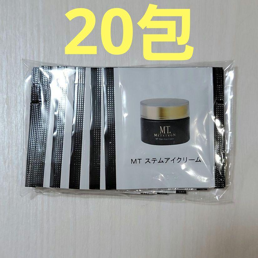 【新品未使用】MTステムアイクリーム サンプル20包