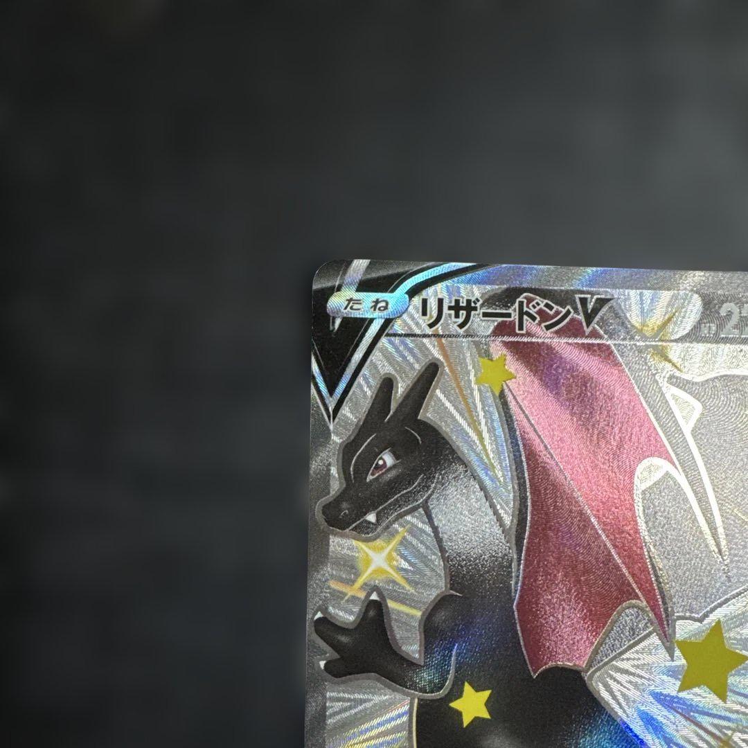 ポケモンカード　リザードンV SSR シャイニースターV