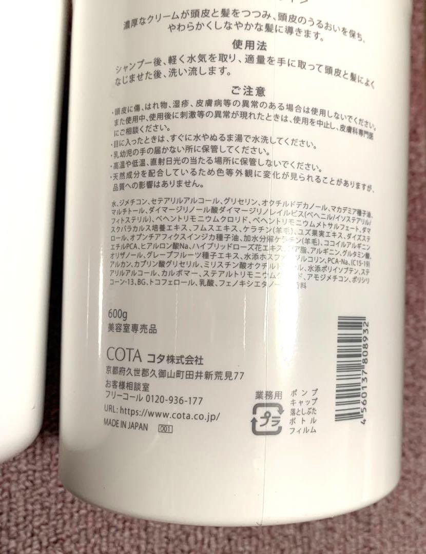 COTA COUTURE フランネル シャンプー &トリートメントセット★新品☆