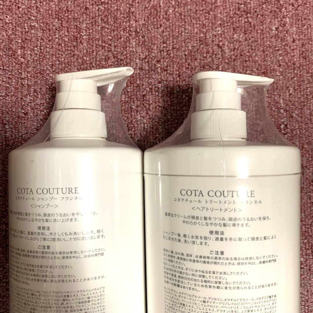 COTA COUTURE フランネル シャンプー &トリートメントセット★新品☆