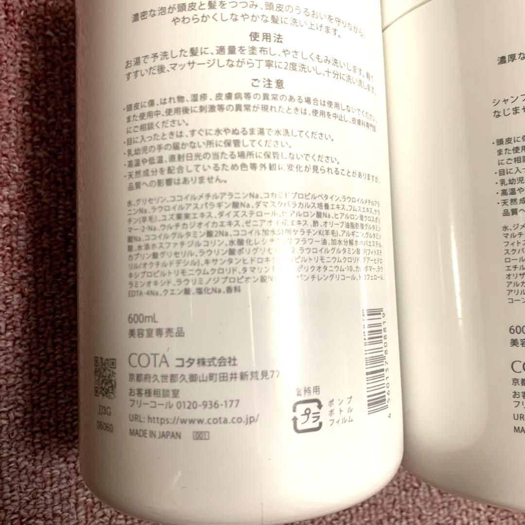 COTA COUTURE フランネル シャンプー &トリートメントセット★新品☆