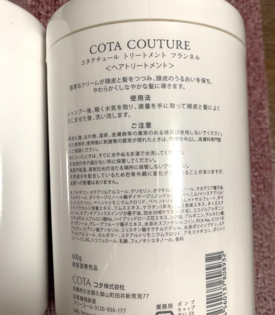COTA COUTURE フランネル シャンプー &トリートメントセット★新品☆