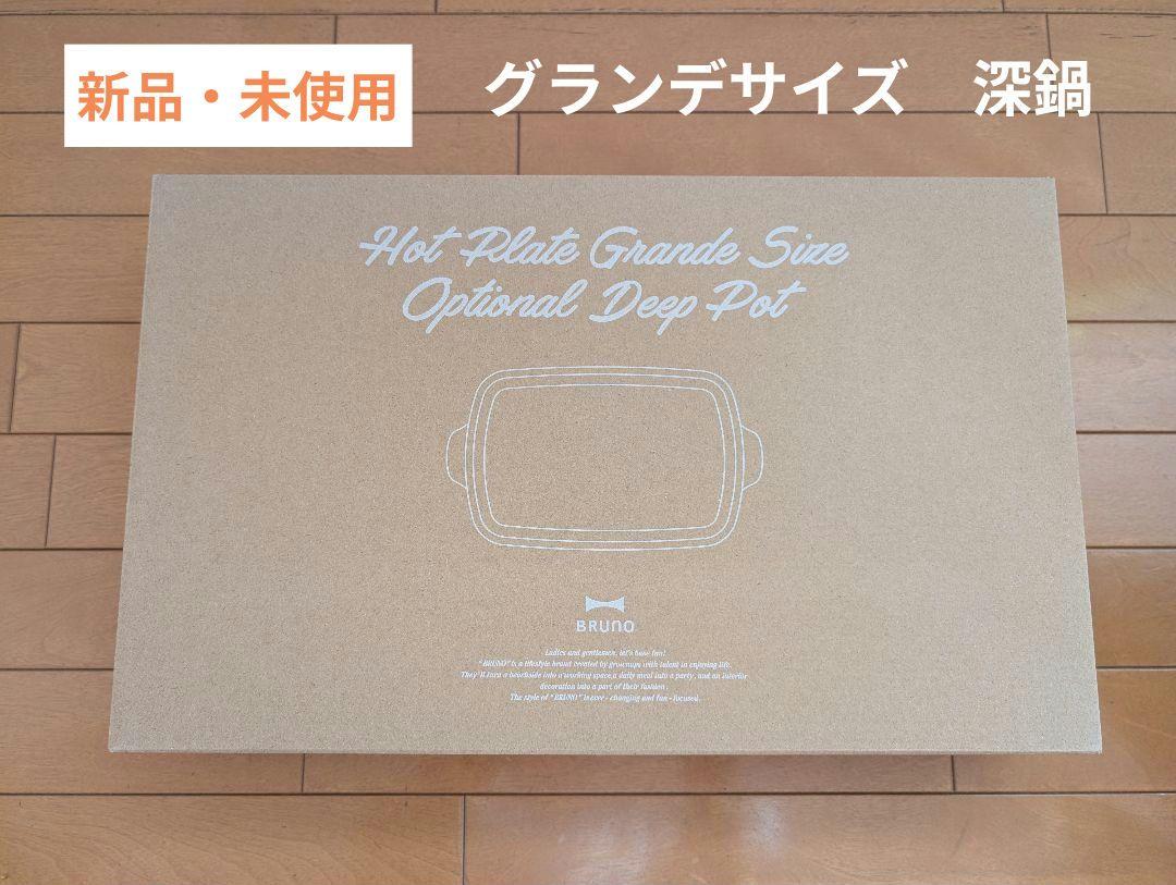 【新品未使用】ブルーノ BRUNO グランデ用深鍋