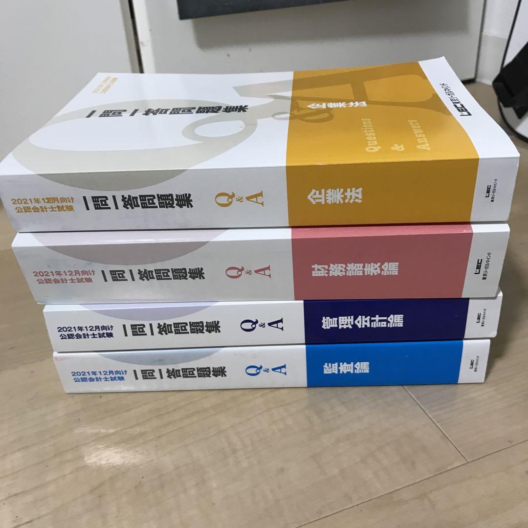公認会計士試験問題集