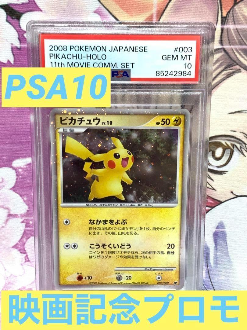PSA10 ピカチュウ Lv.10 003/009 映画公開記念 プロモ