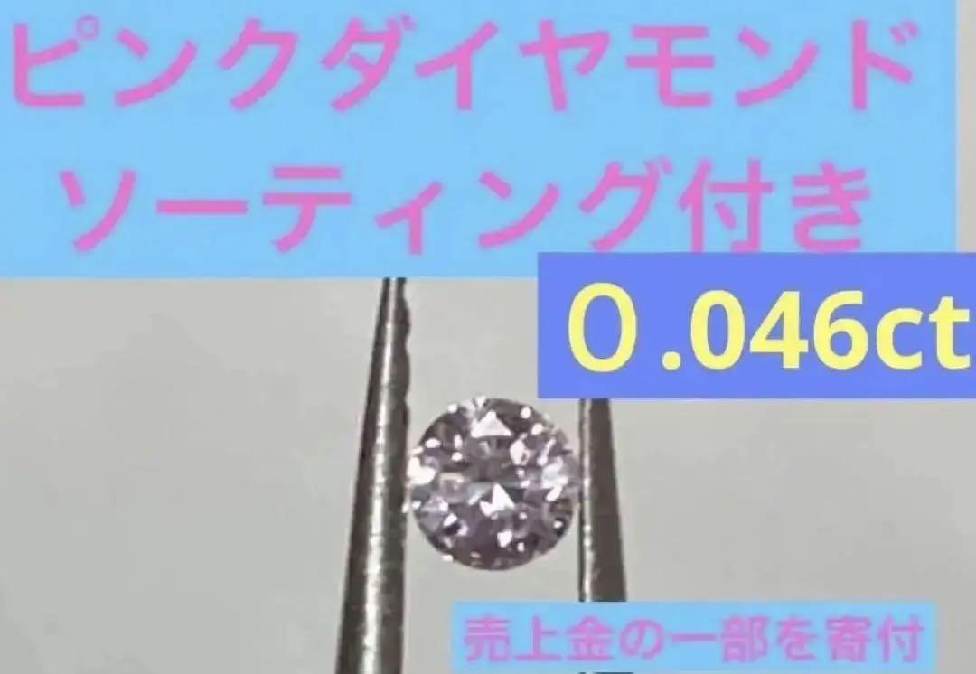 【最終値】天然　ピンクダイヤモンド　ソーティング付き　約2ミリ　宝石　ルース