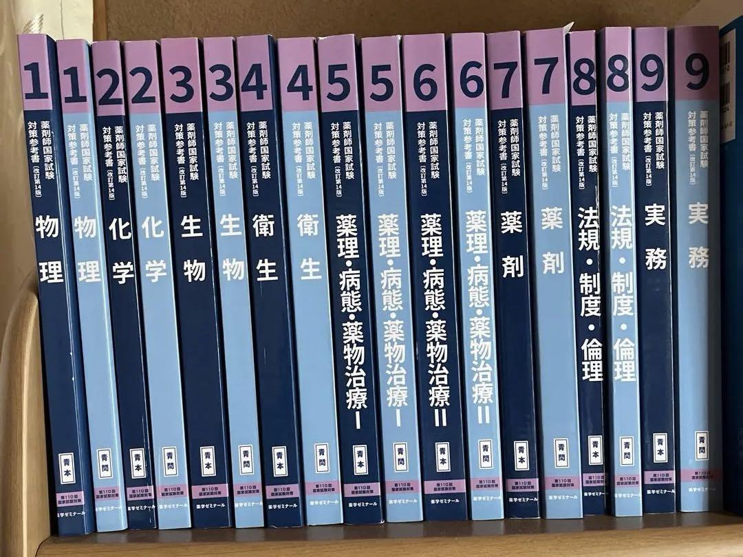 110回薬剤師国家試験対策 青本・青問 全18冊セット