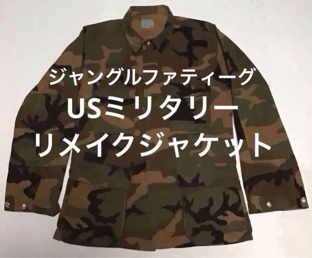 USミリタリーリメイクジャケット　ジャングルファティーグ