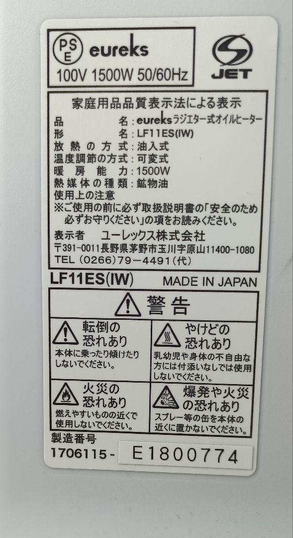 EUREKS ユーレックス 日本製 オイルヒーター 中古美品