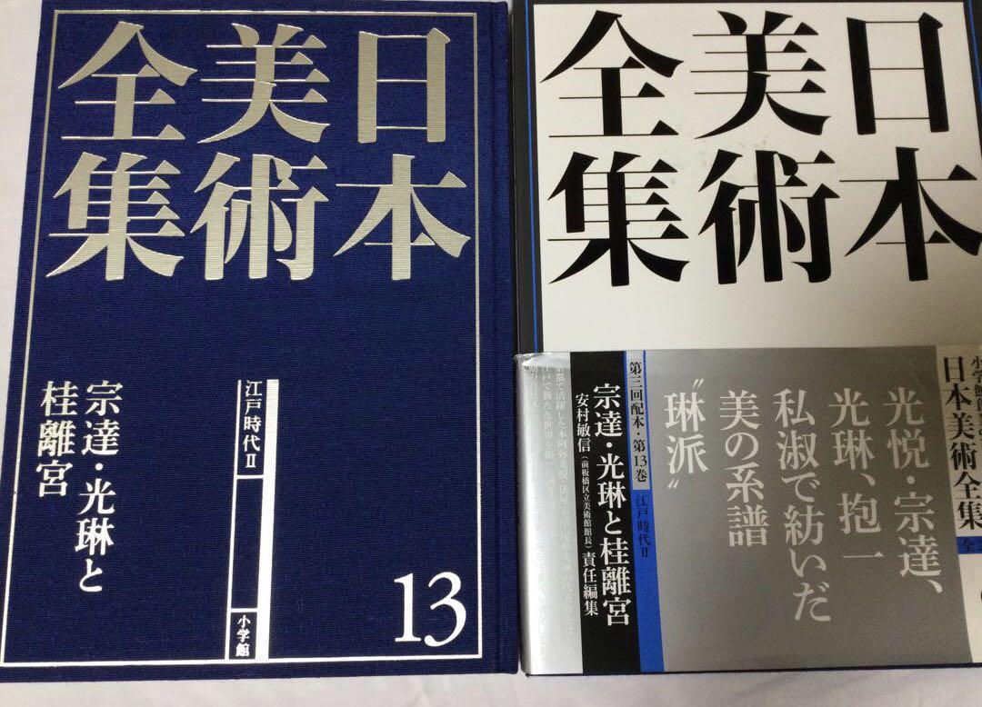 日本美術全集 第13巻 江戸時代II 宗達・光琳と桂離宮」 月報付