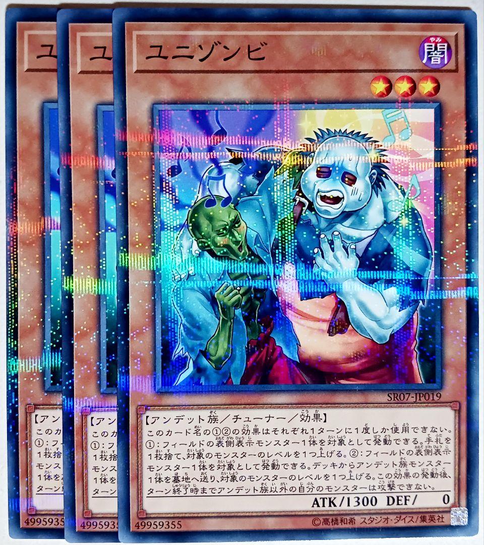 遊戯王 ユニゾンビ ノーマルパラレル ノーパラ 3枚セット 14459