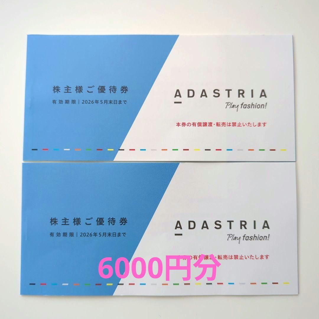 アダストリア 株主優待 6000円分 ADASTRIA