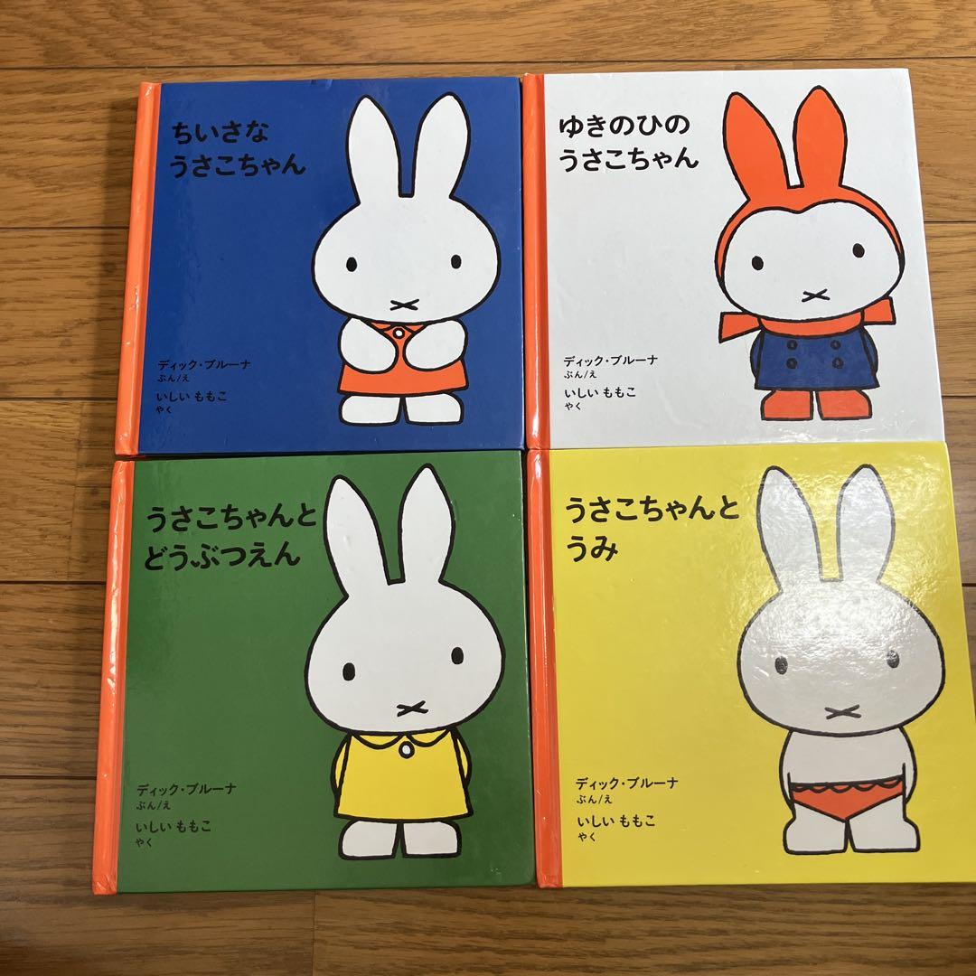 ミッフィー うさこちゃん 絵本 4冊セット ディックブルーナ