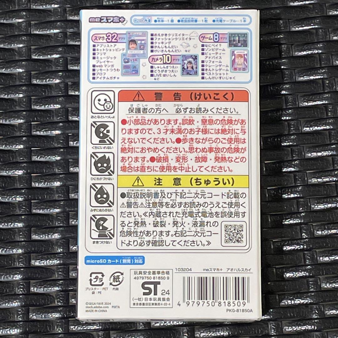 大幅値下げ‼️【新品 未開封 】meスマホ+ アオハルスカイ ミースマホプラス