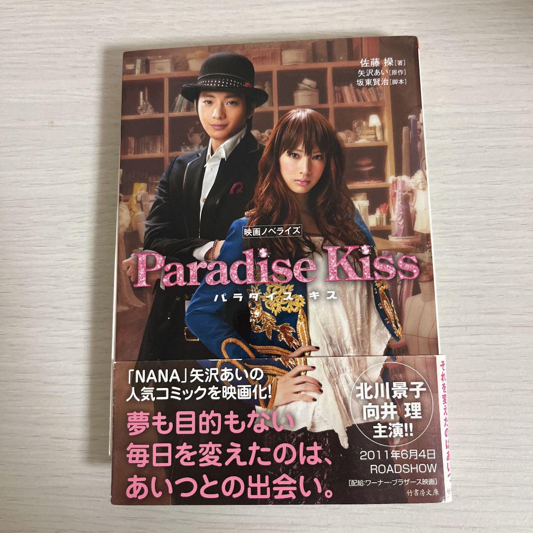 注目ブランドのギフト Paradise Kiss パラダイス キス 竹書房文庫 佐藤 操 矢沢あい 坂東賢治 Bagochile Cl