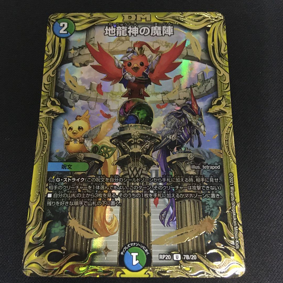 超美品 デュエルマスターズ 地龍神の魔陣 20th B デュエルマスターズ - camarapalmeiras.go.gov.br 超美品 デュエルマスターズ 地龍神の魔陣 20th B デュエルマスターズ - camarapalmeiras.go.gov.br