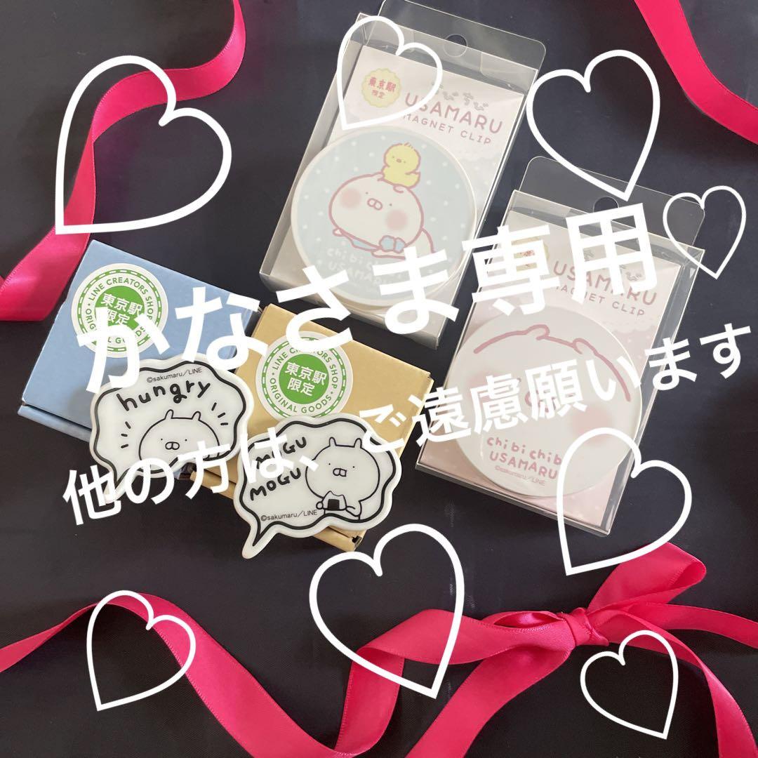 かなさま専用)東京駅限定ちびちびうさまる　4点セット♡
