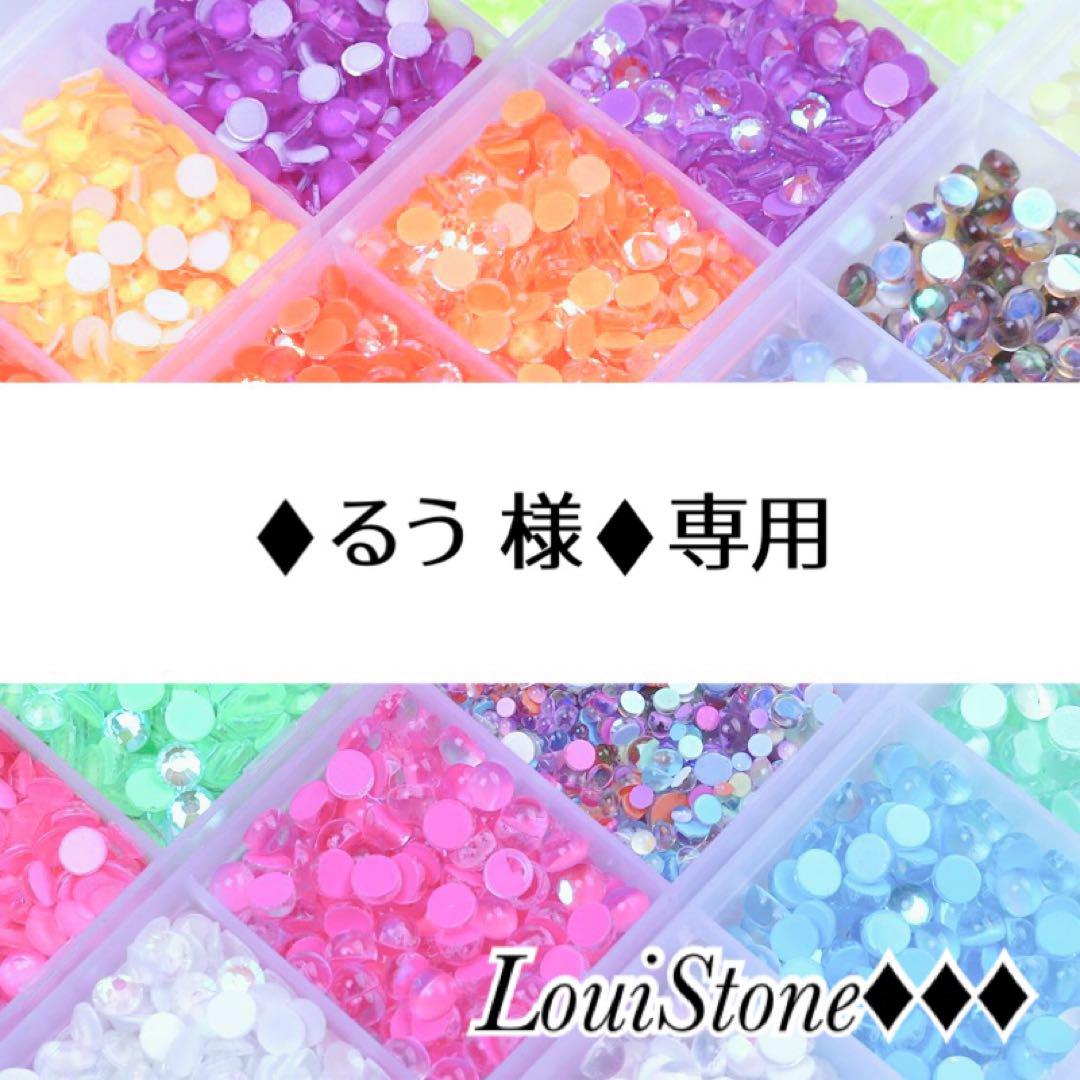 ♦︎るう 様♦︎専用