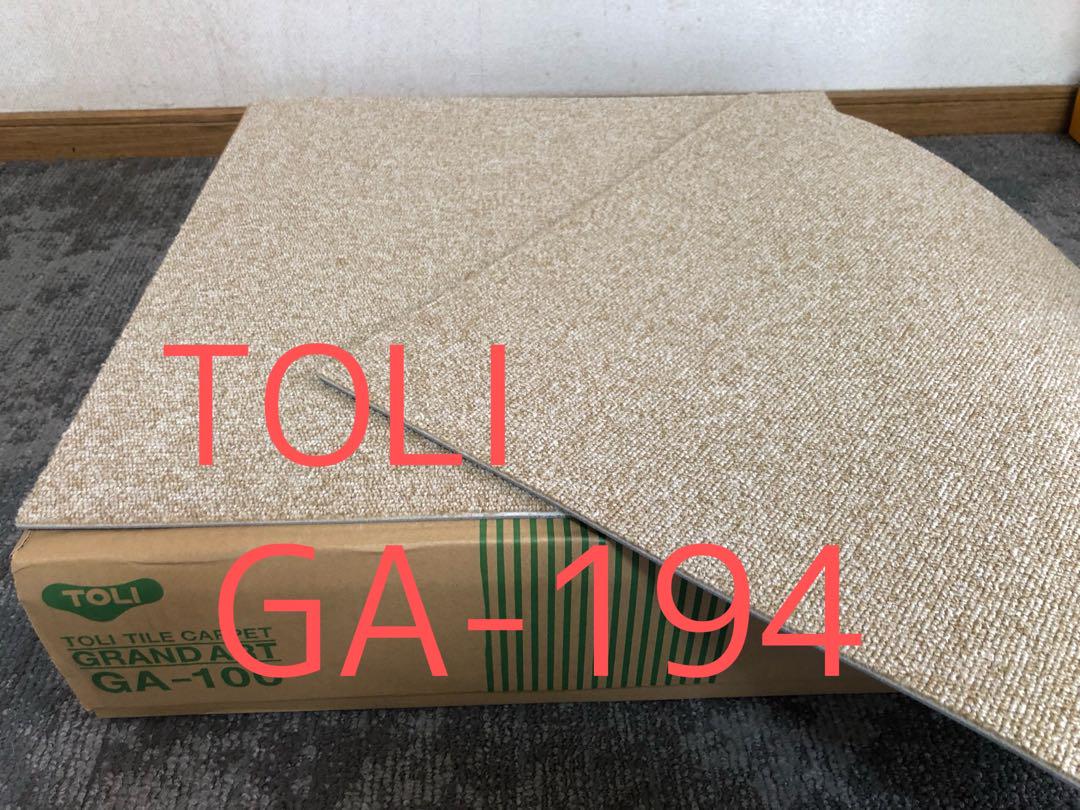 タイルカーペット　TOLI 【GA-194】新品未使用未開封　DIY東リ