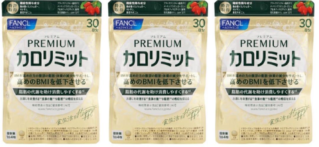 【オマケあり】ファンケル　プレミアムカロリミット　30日(120粒)× 3袋