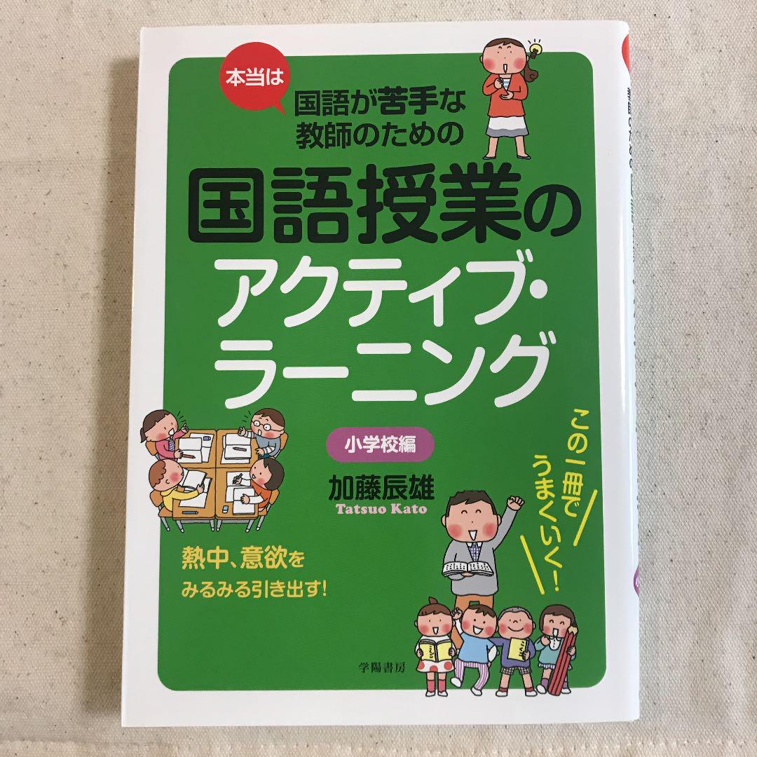 メルカリ 本当は国語が苦手な教師のための国語授業のアクティブ ラーニング 小学校編 人文 社会 700 中古や未使用のフリマ
