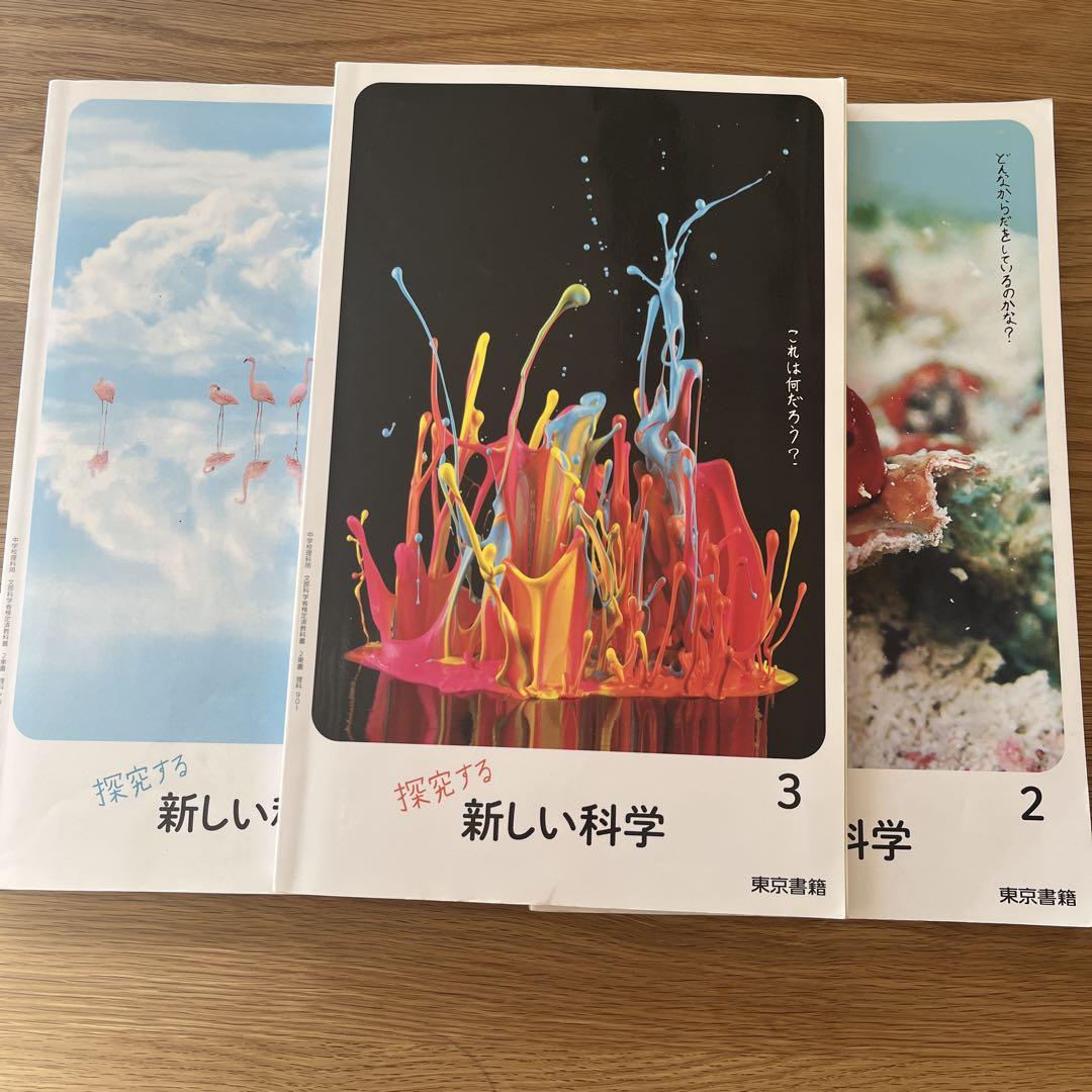 探究する新しい科学 1, 2, 3