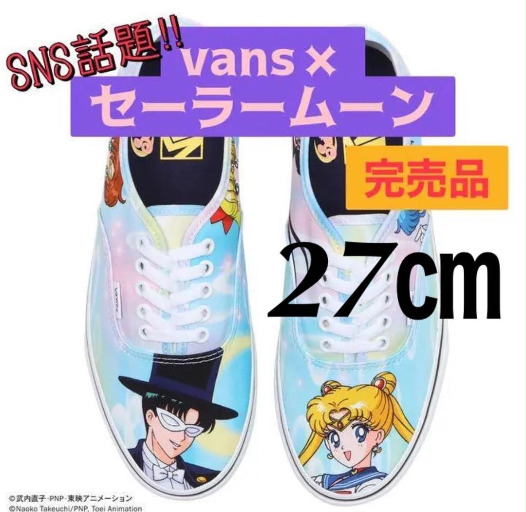 【27cm】新品 バンズ VANS × セーラームーン オーセンティック 【27cm】新品 バンズ VANS × セーラームーン オーセンティック