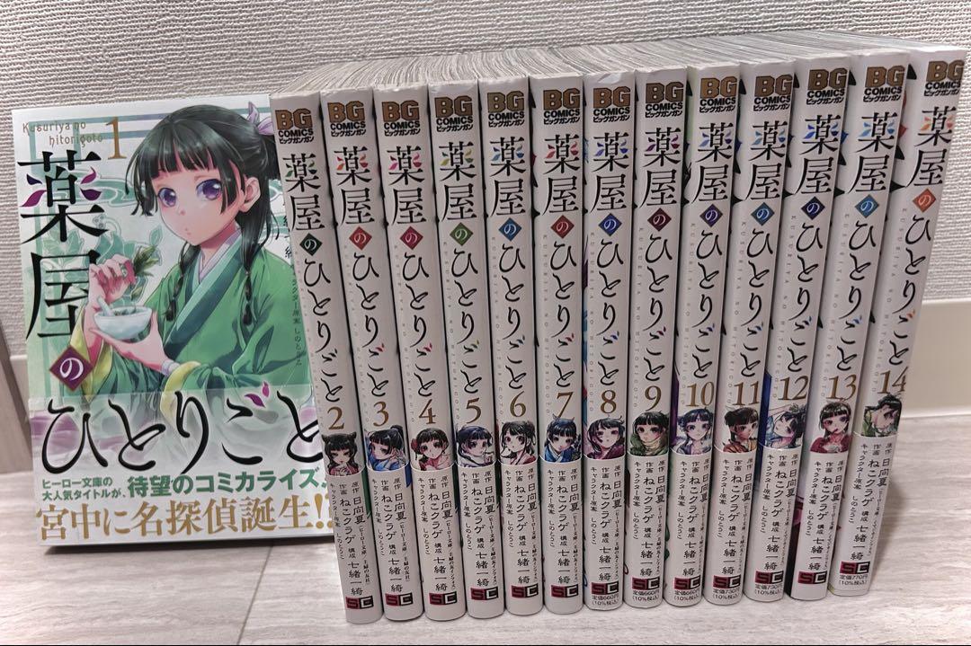 薬屋のひとりごと ビッグガンガン 1～14巻セット ねこクラゲ