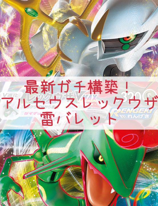 最新ガチ構築！アルセウスレックウザ 雷バレット クワガノンV ライコウV 搭載！
