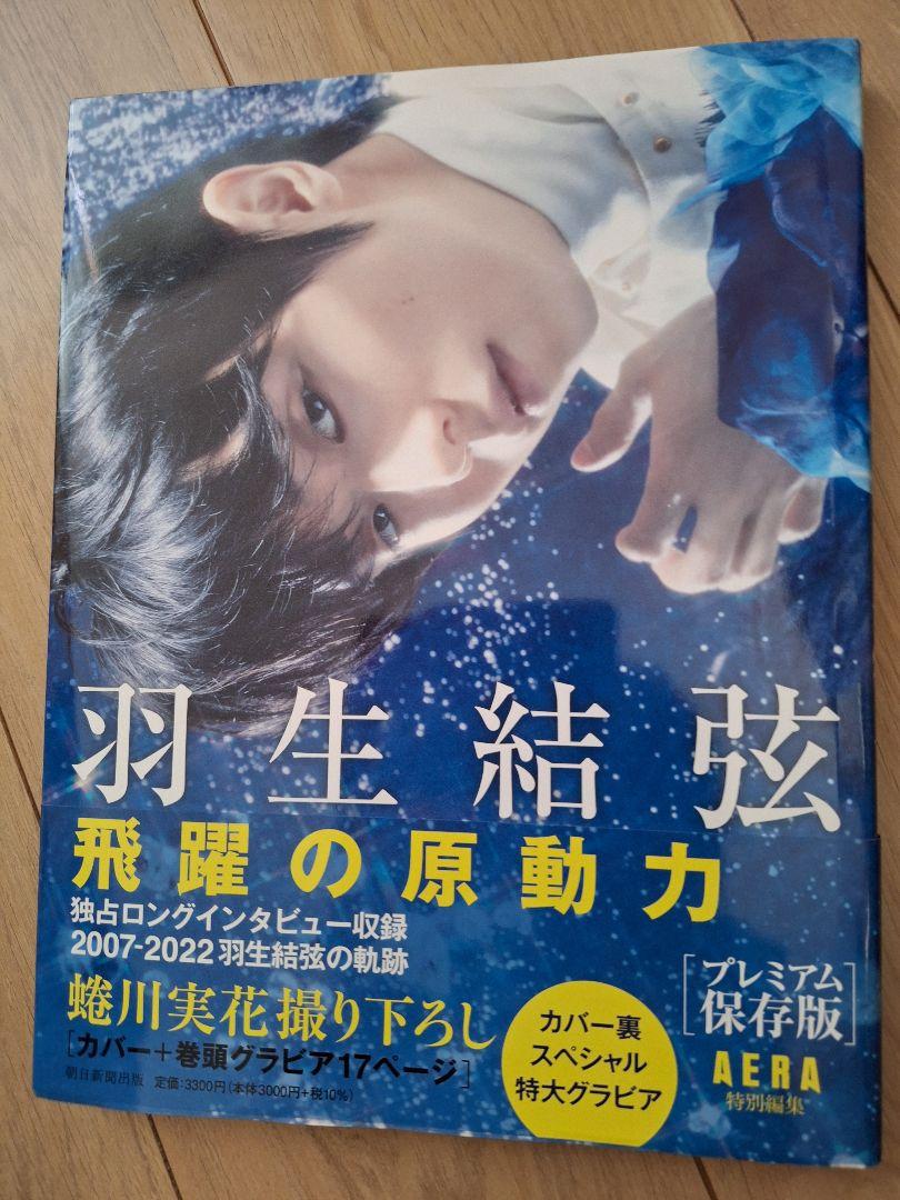 羽生結弦　蜷川実花 コラボ写真集　表紙雑誌セット 羽生結弦さんがAERAの表紙とグラビアに再び登場！ 蜷川実花撮影