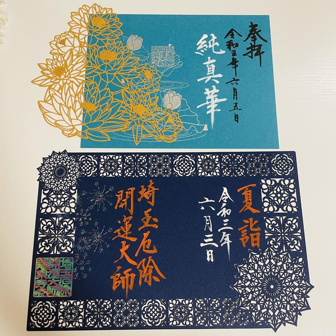 埼玉 埼玉厄除開運大師 龍泉寺 切り絵御朱印セット 季節限定御朱印 大開運