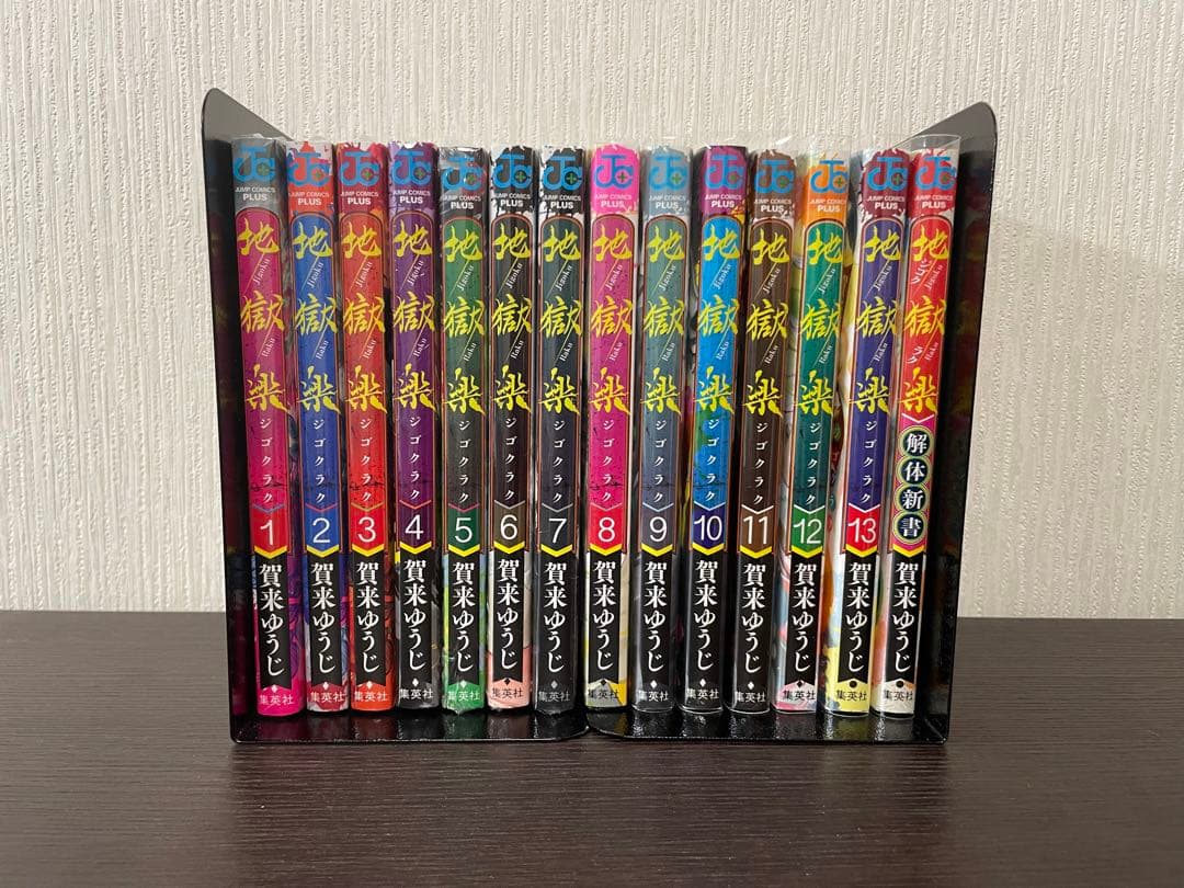 64%以上節約 地獄楽1〜13巻+解体新書 lexvin.pl