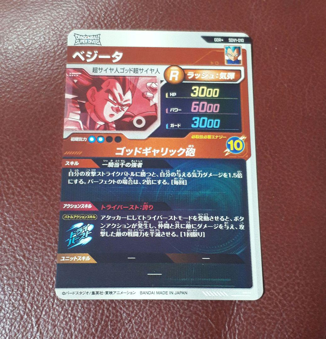 ドラゴンボールスーパーダイバーズ　ベジータ