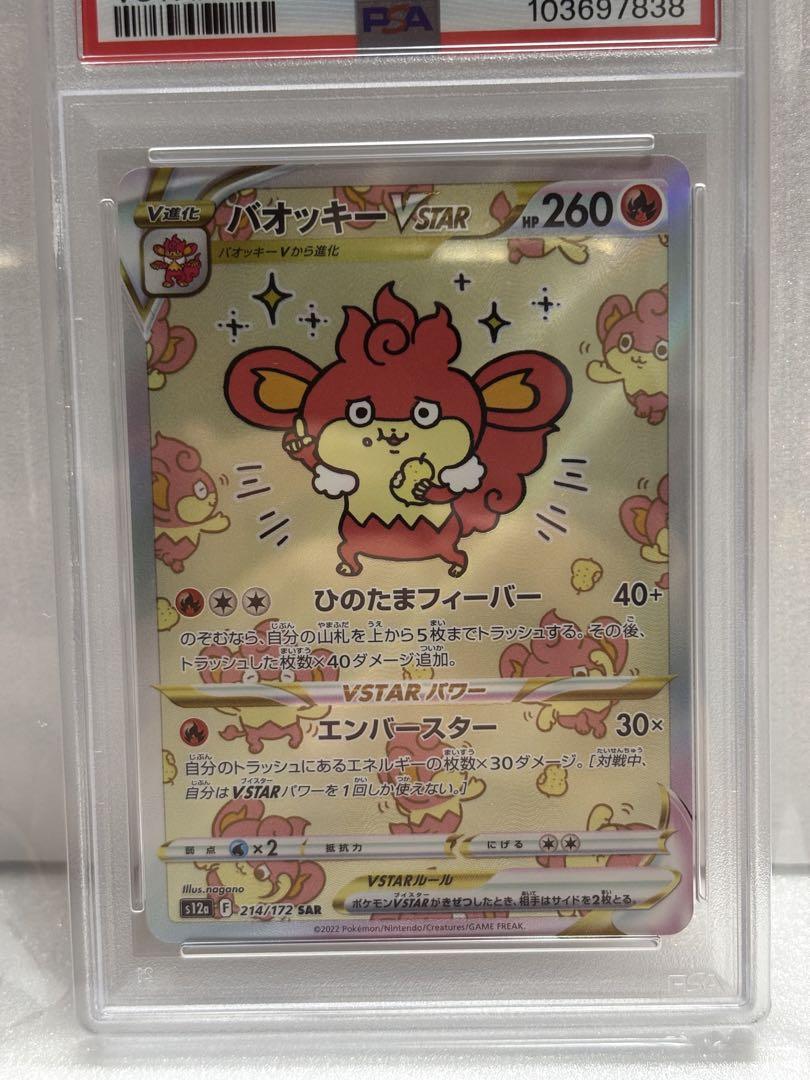 バオッキーVSTAR PSA10 4連番
