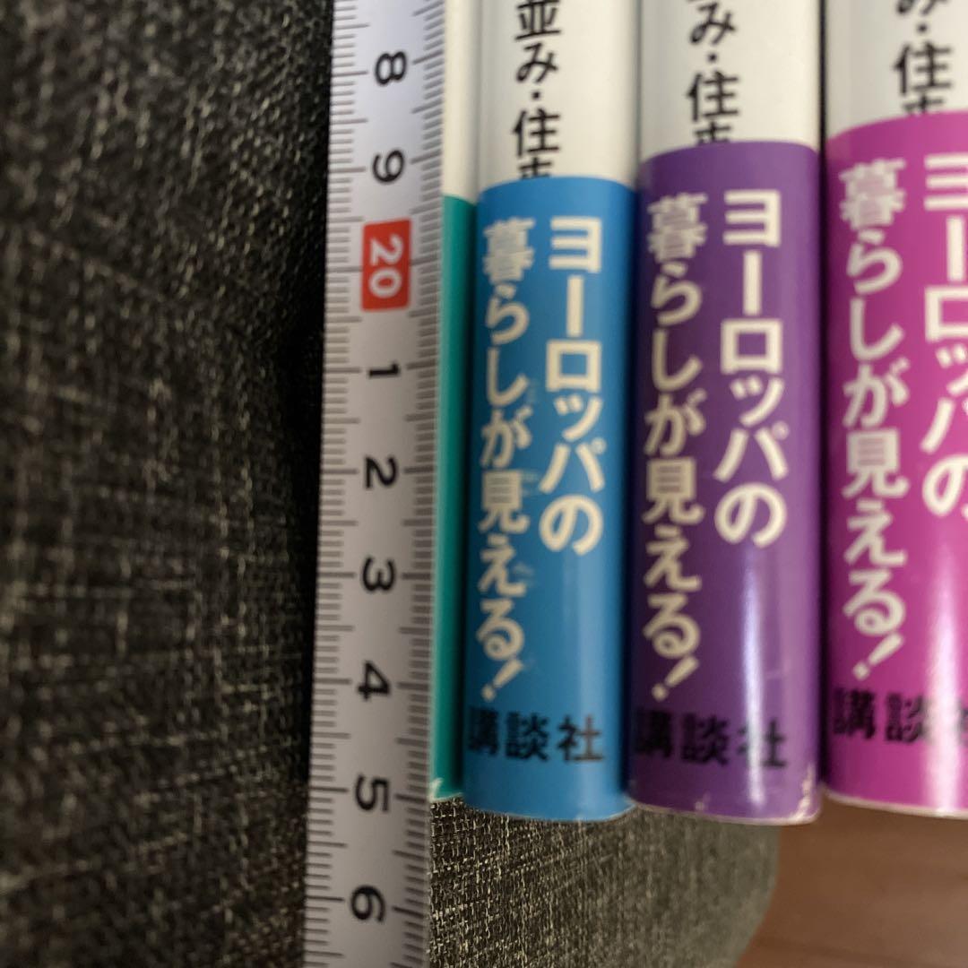 ヨーロッパの家 伝統の町並み・住まいを訪ねて 全４巻セット