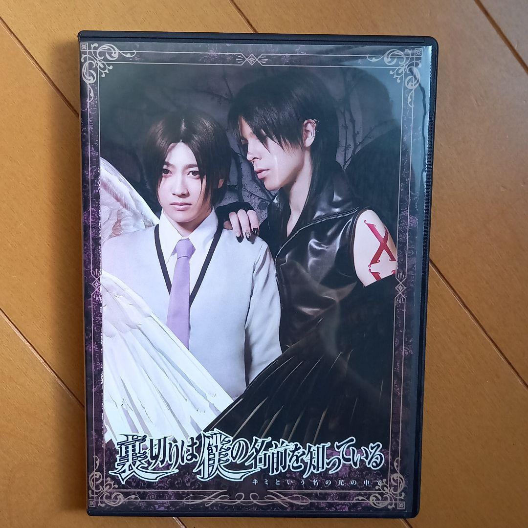国内全数検品 舞台DVD 裏切りは僕の名前を知っている 3巻セット NUEkA-m41543789851 低価新作登場