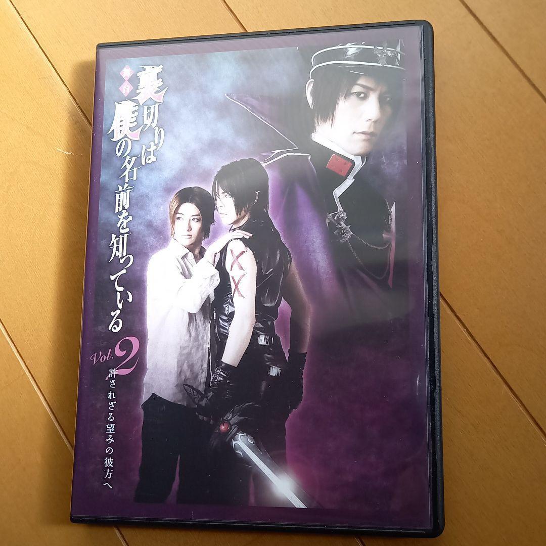 国内全数検品 舞台DVD 裏切りは僕の名前を知っている 3巻セット NUEkA-m41543789851 低価新作登場