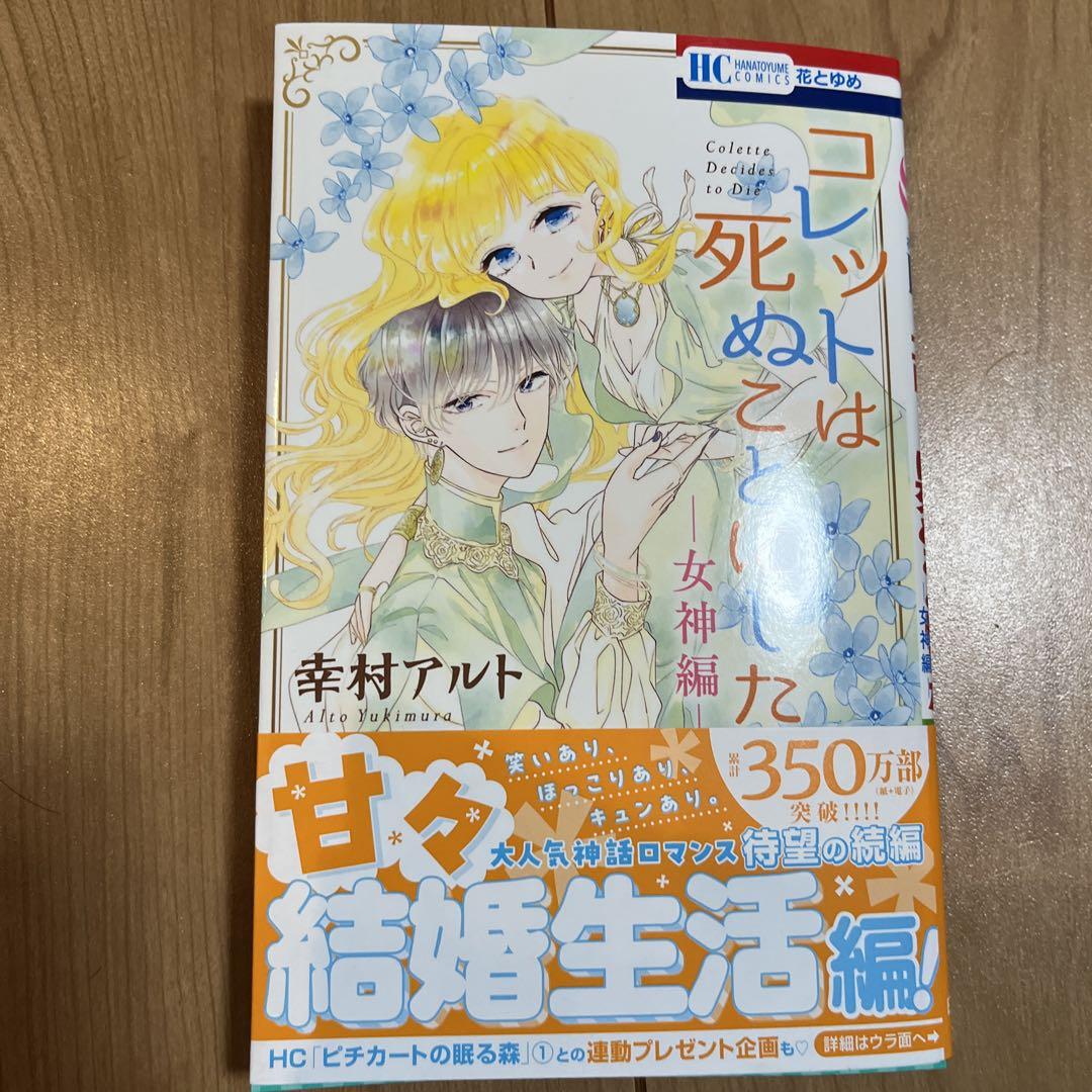 コレットは死ぬことにした 《全巻》＋小冊子２冊＋女神編コミック