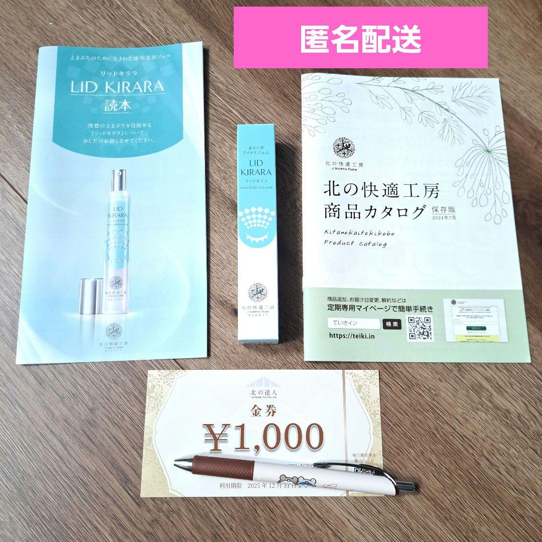 新品未開封 北の快適工房 リッドキララ 10g 3本セット