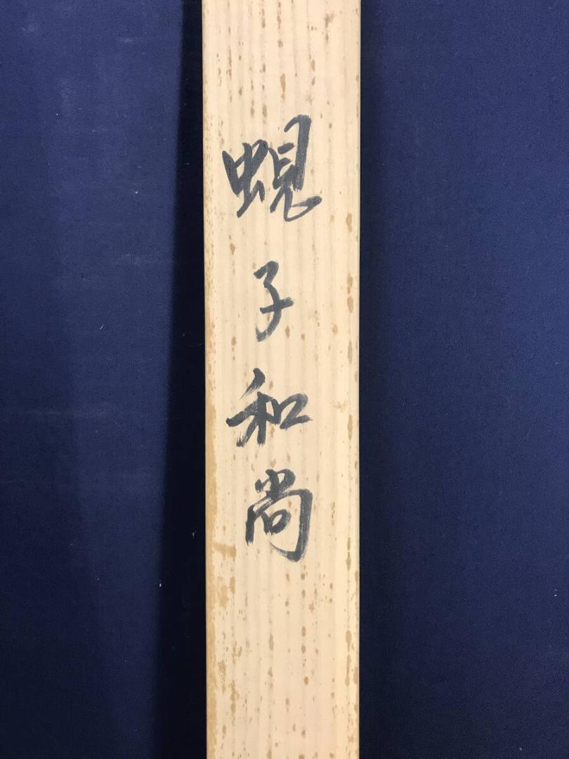 真作/野村雪草/蜆子和尚之図/人物図/掛軸☆宝船☆AH-506