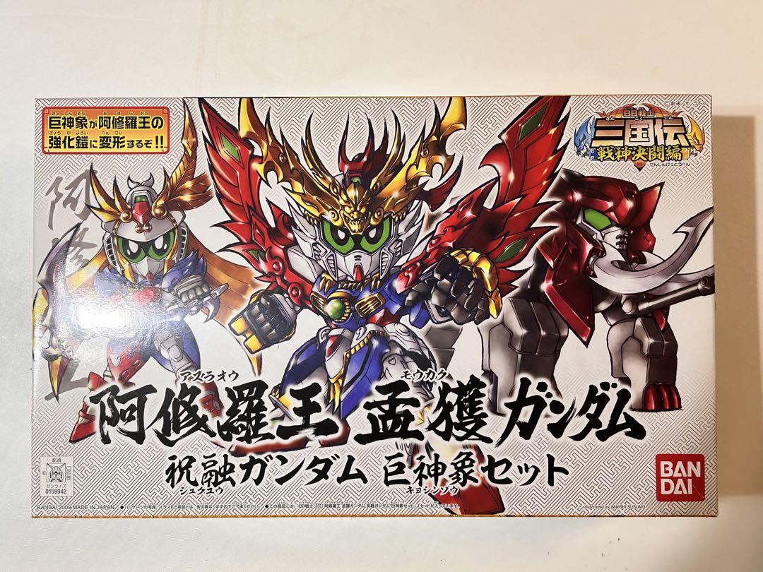 バンダイ BB戦士 三国伝 阿修羅王 孟獲ガンダム・祝融ガンダム