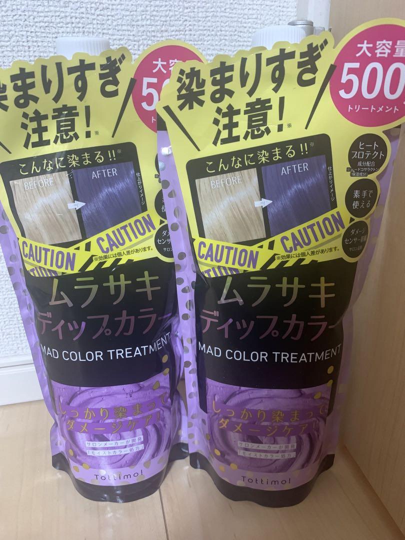 ムラサキ ディップカラー カラートリートメント 500g×2 【断捨離中】