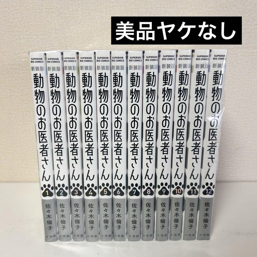 美品 動物のお医者さん 新装版 1〜12巻 全巻セット 新装版 動物のお医者さん コミック 全12巻セット (小学館