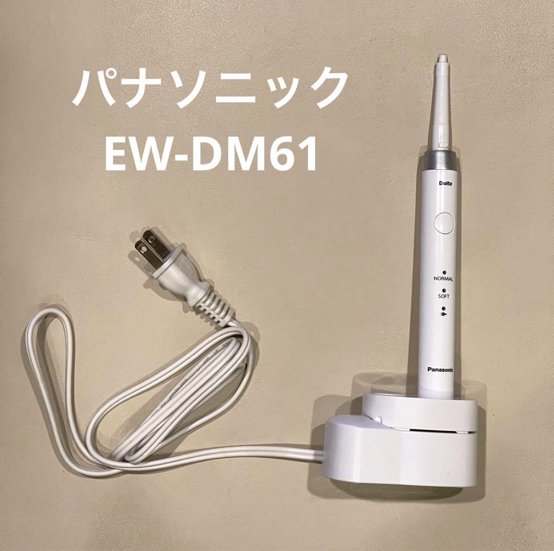 パナソニック 電動歯ブラシ ＥＷーＤＭ61