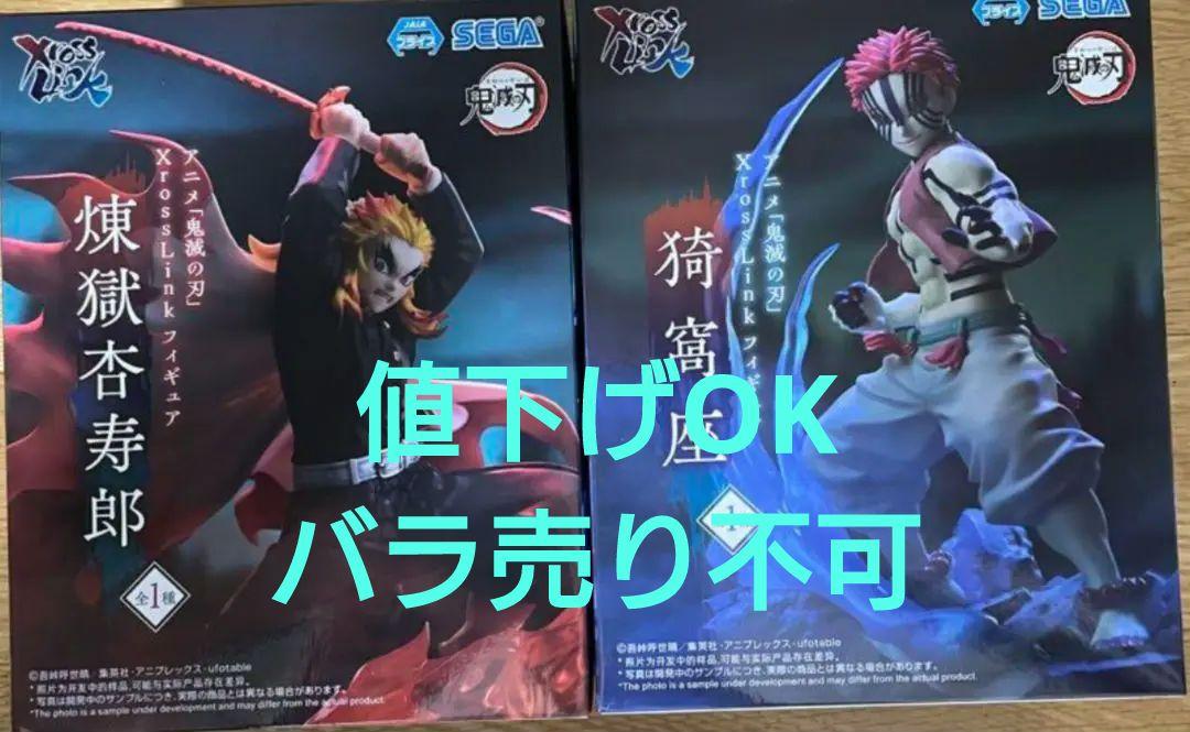 鬼滅の刃 XrossLink クロスリンク フィギュア 煉獄杏寿郎　猗窩座