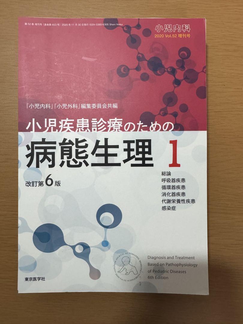 小児疾患診療のための病態生理1 改訂第6版