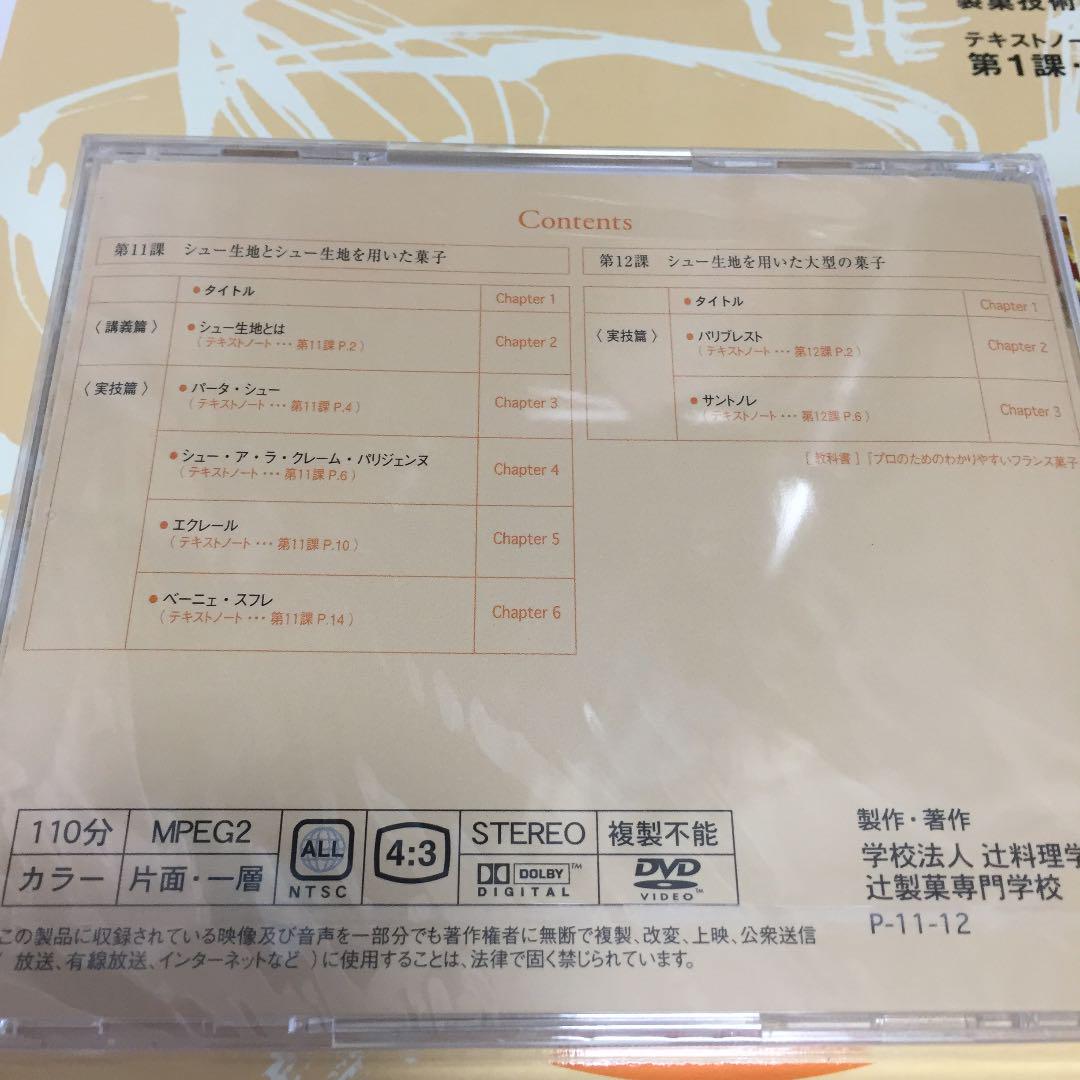 辻製菓専門学校 通信講座 テキストノート DVD