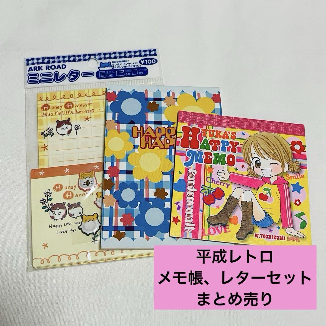 匿名配送】 平成レトロ メモ帳 レターセット まとめ売り - メルカリ